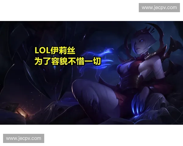 《英雄联盟中最具颜值的角色排名 前十名英雄颜值高低大比拼》 《英雄联盟中最具颜值的角色排名 前十名英雄颜值高低大比拼》